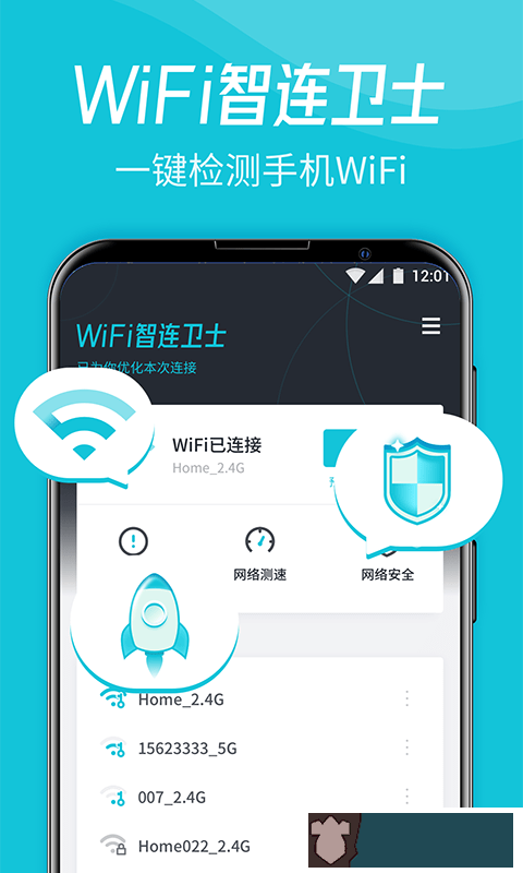 WiFi智连卫士