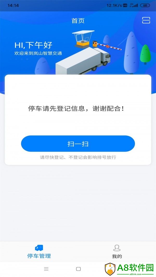岚山智慧交通app