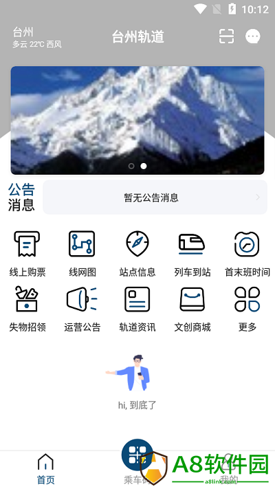 台州轨道交通app