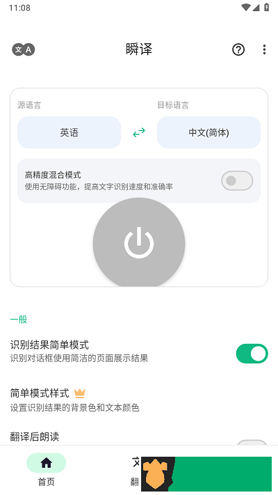 瞬译app